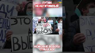 Путин Нелегитимный Президент России резолюция Европарламента #путин #украина #война #приколы #россия