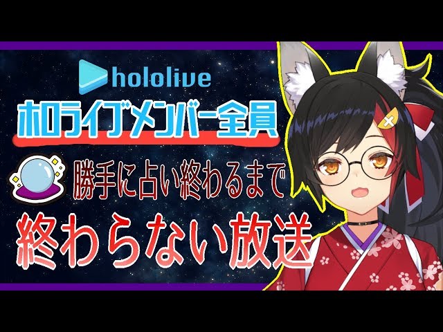 【今年の運勢】ホロライブメンバー勝手にみんなタロットで占う！【占います】のサムネイル