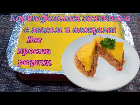 КАРТОФЕЛЬНАЯ ЗАПЕКАНКА С МЯСОМ И ОВОЩАМИ.СУПЕР Вкусная!ВСЕ ПРОСЯТ РЕЦЕПТ! #Одной_левой #Shorts