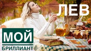 ЛЕВ ♌️ МОЙ БРИЛЛИАНТ 💎 ТАРО ✨🗝🔮🍀☀️ЛЕНОРМАН ПРЕДСКАЗАНИЕ