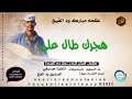 جديد 2026 الفنان طلحه مبروك ود الفيج اغنيه هجرك طال علي تسجيلات المصمم ابو حمام المسيري جديد 2026 الفنان طلحه مبروك ود الفيج اغنيه هجرك طال علي تسجيلات المصمم ابو حمام المسيري