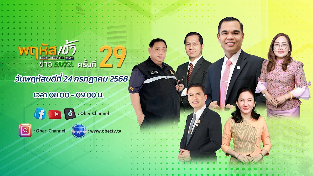 รายการ "พฤหัสเช้า ข่าว สพฐ." ช่วง เรื่องเล่า ข่าว สพฐ. ครั้งที่ 29/2568 วันที่ 24 กรกฎาคม 2568