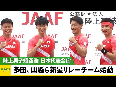 【陸上】多田、山縣ら陸上・新星リレーチーム 金メダルへ始動【男子短距離 日本代表合宿】