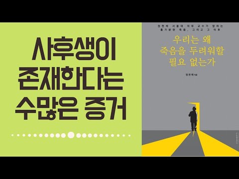 죽음을 두려워 할 필요가 없는 진짜 이유, 죽음은 존재하지 않는다. 책요리