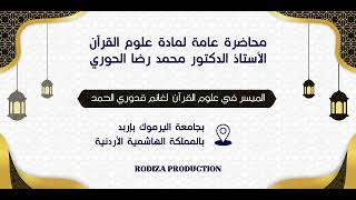 علوم القرآن - ٢٨ - الأستاذ الدكتور محمد رضا الحوري - الميسر في علوم القرآن