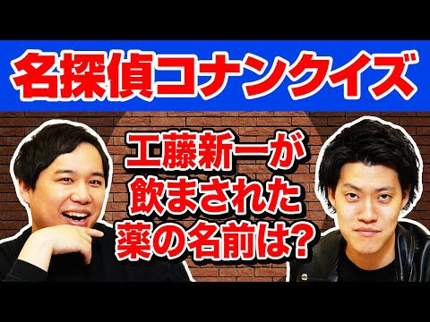 【名探偵コナンクイズ】工藤新一が飲まされた薬の名前は? 粗品マウント勝ちなるか!?【霜降り明星】