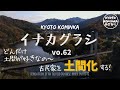 KYOTO【古民家 田舎暮らし】部屋の床を解体し古民家の土間をさらに広げます!古民家セルフリノベーション#49/古民家DIY/Renovation of an old Japanese house.