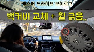 타이어 휠 긁음.. ㅣ 캐스퍼 조수석 백커버 교체 ㅣ 예능신이 도와 컨텐츠 뽑았네요.. ㅣ 초보운전 브이로그