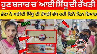 ਬਜਾਰ ਚ' ਆਈ Sidhu Moose Wala ਦੀ ਰੱਖੜੀ | Sihdu Moose Wala Rakhdi | Sidhu Moose Wala Rakhri | Rakhri