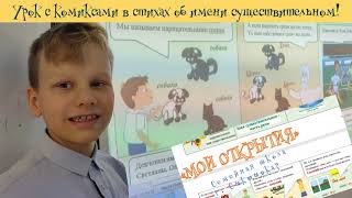 А если урок провести с комиксами про имя существительное