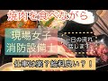 現場女子、女が消防設備士やってます！朝から晩までの一日の流れ話します。