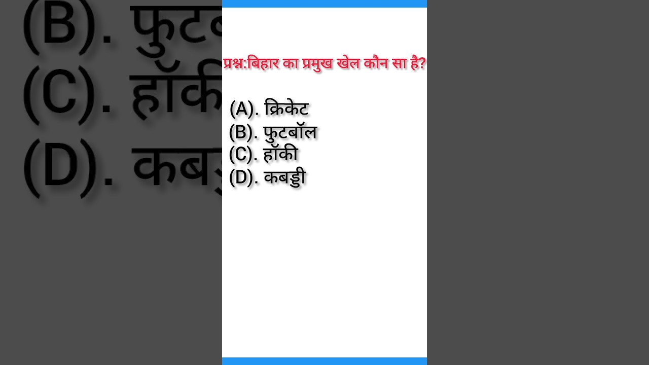 बिहार का प्रमुख खेल कौन सा है? #shorts #trending #viral #video #gk #gs #youtubeshorts #viralmoment