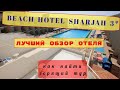 Бич Отель Шарджа, BEACH HOTEL SHARJAH 3* ОАЭ, Абу Даби горящий тур, обзор отеля, отели оаэ, тур цена