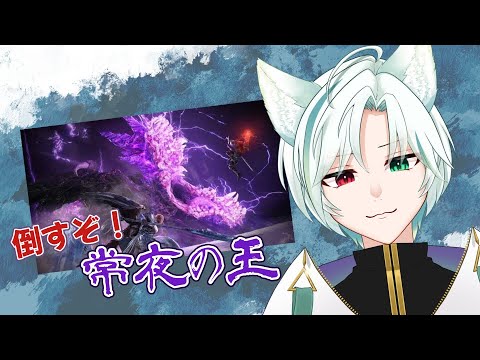 【#エルデンリングナイトレイン】常夜の王ってのが出たらしいので屠りに行く【#Vtuber /翡翠シュラ】