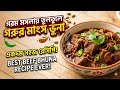 সেরা স্বাদে গরুর মাংস ভুনা রেসিপি | Gorur Mansho Bhuna Recipe | Beef Bhuna