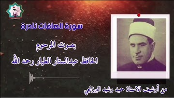 سورة الصافات نادرة تعرض لأول مرة بصوت المرحوم الحافظ عبدالستار الطيار رحمه الله