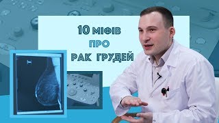 10 міфів про рак грудей