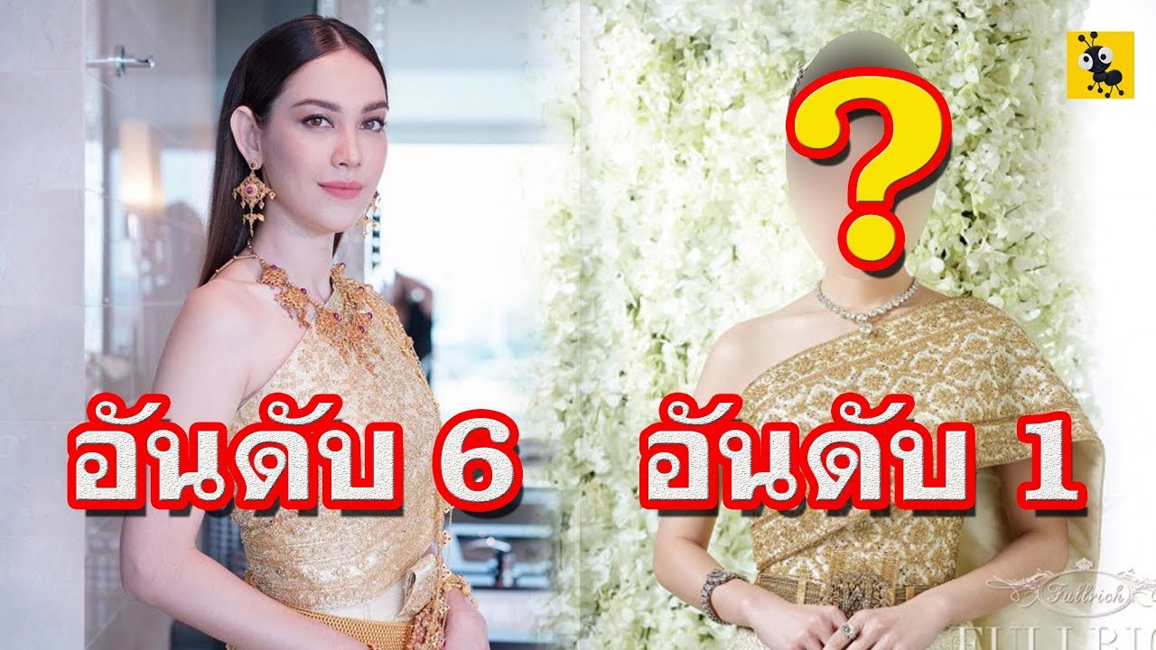 10 อันดับ ดาราผู้หญิงใส่ชุดไทย ที่สวยที่สุดในสยาม