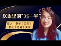 Simple Chinese | 另一半、爱人、妻子、丈夫怎么说? | Spouse vs Wife vs Husband#learnchinese #mandarin #chinese#learn