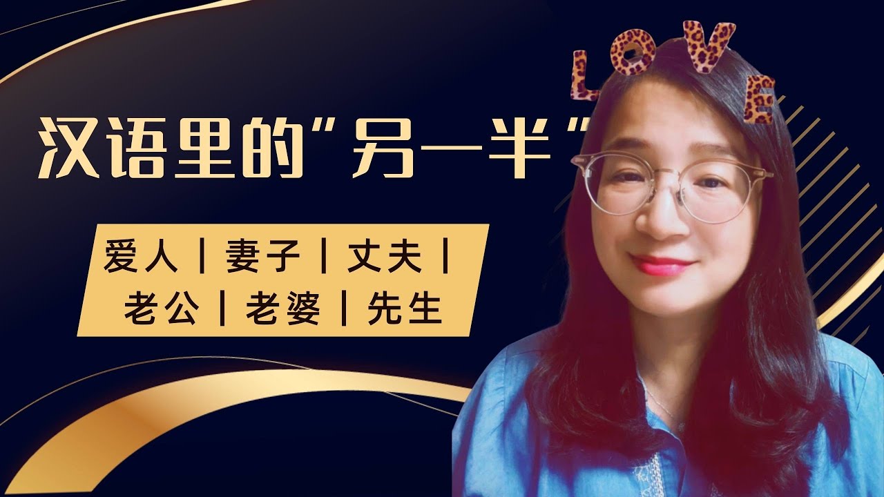 Simple Chinese | 另一半、爱人、妻子、丈夫怎么说？ | Spouse vs Wife vs Husband#learnchinese #mandarin #chinese#learn 
