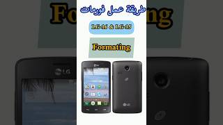 طريقة فورمات جميع هواتف ال جي | Formating LG 15 & 16