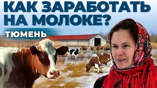 Доходность молочной фермы Как построить бизнес с нуля в селе Андрей Даниленко
