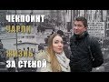 Как жили за стеной? Чекпойнт Чарли в Берлине