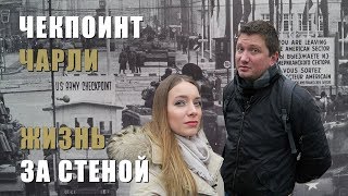 Как жили за стеной? Чекпойнт Чарли в Берлине