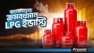বাংলাদেশের এলপিজি ইন্ডাস্ট্রি | LPG Industry of Bangladesh