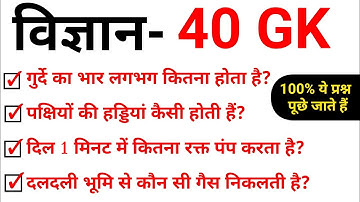 Top 40 : science important questions in hindi | 100% ये प्रश्न पूछे जाते हैं | Science GK