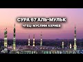 Муслим Ахриев 67 сура Аль-Мульк