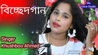 #Bissed Gaan #Singer Khushboo Ahmed #Banla Cover Song #Maa Voice Studio screenshot 5