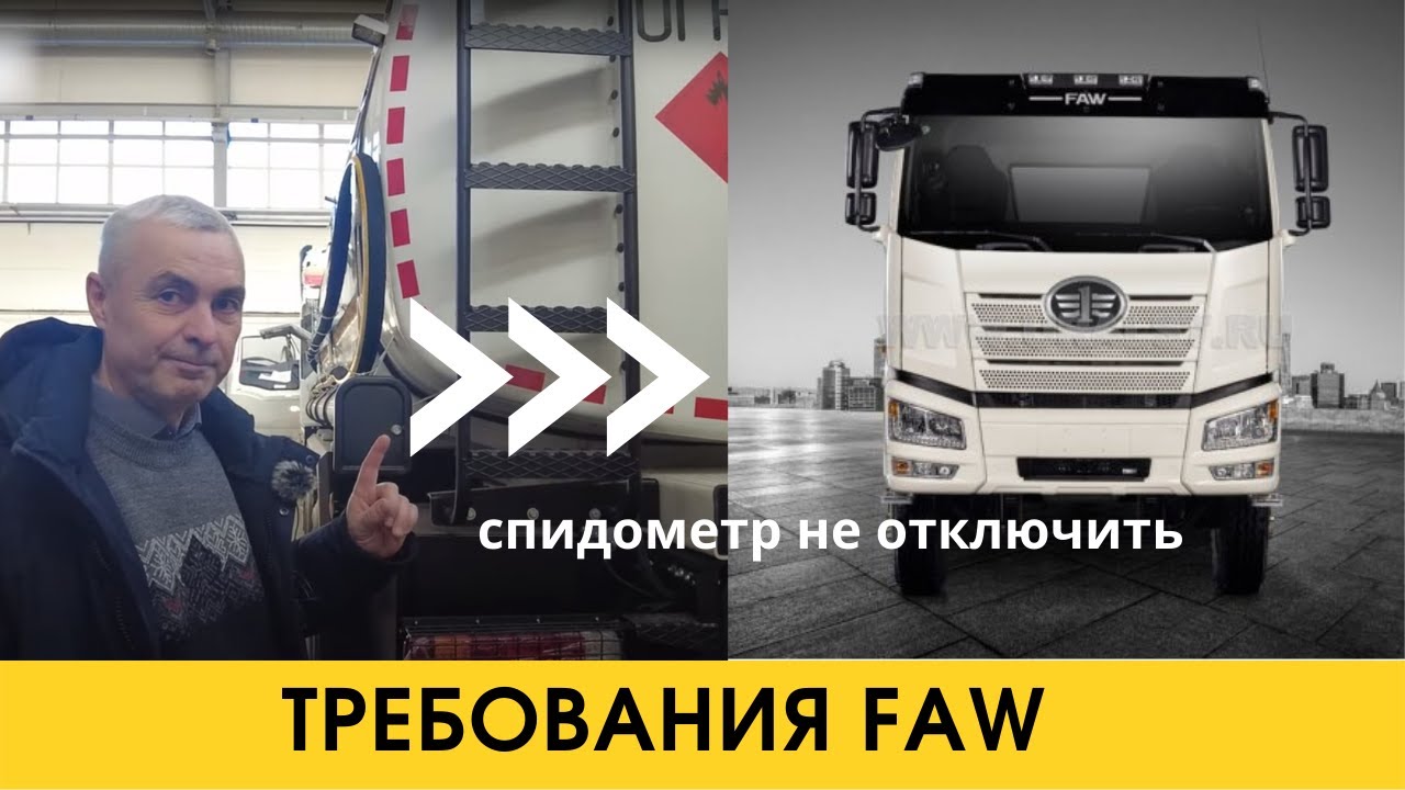 Не отключается спидометр/ ТО с чётким требованием FAW - YouTube