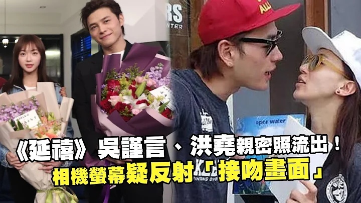 《延禧》吴谨言、洪尧亲密照流出！　 相机萤幕疑反射“接吻画面” - 天天要闻