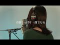 「嫌でもね /大橋ちっぽけ」COVER【美憂】