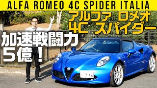 【アルファ ロメオ 4C】戦闘力５億【スパイダー ITALIA】