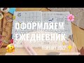 ЕЖЕДНЕВНИК НА ФЕВРАЛЬ 2022🌸❘ ИДЕИ my bullet journal