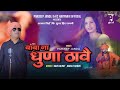 Baba na dhuna thawe         pardeep jandli  k2 haryanvi super hit ragni 2023