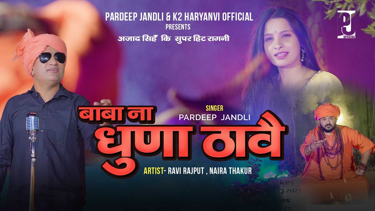 Baba Na Dhuna Thawe         Pardeep Jandli  K2 Haryanvi super Hit Ragni 2023