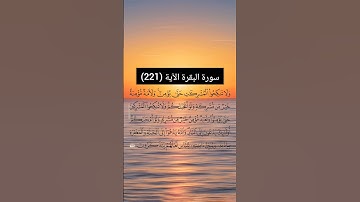 سورة البقرة من  (221) | القارئ الشيخ: سعد الغامدي