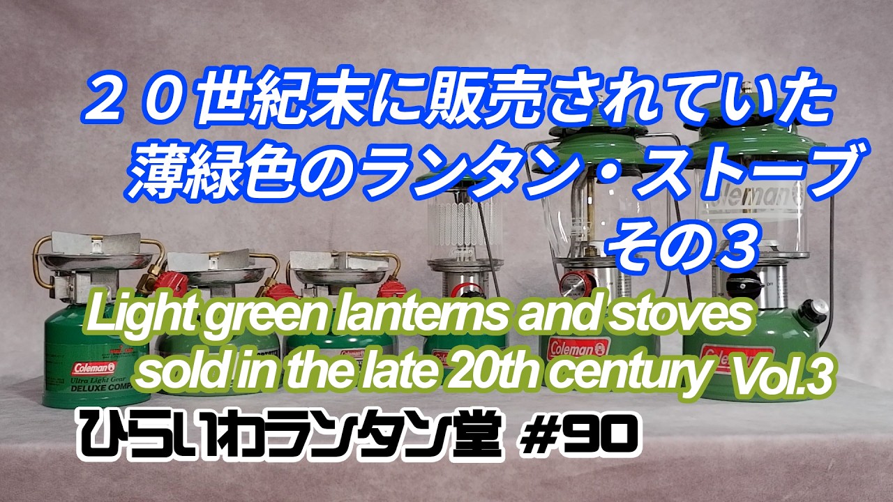 20世紀末に販売されいた薄緑色のランタン・ストーブ その3 Light