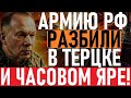 РАЗГРОМ в Торецке и Часовом Яре! Горы трупов военных Путина! РФ начала НАСТУПЛЕНИЕ, потери огромные!