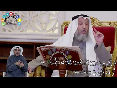 16 - (وَكَم مِّن قَرۡيَةٍ أَهۡلَكۡنَٰهَا فَجَآءَهَا بَأۡسُنَا بَيَٰتًا...) - عثمان الخميس