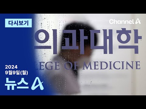 [다시보기] 수시 원서 접수 시작…“<strong>의대</strong> <strong>입학</strong> 이번이 마지막 기회”  │2024년 9월 9일 뉴스A