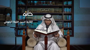 سورة المجادلة إلى سورة الممتحنة | القارئ حسين خليفة الشوملي | صحبة القرآن ١٤٤١ھ