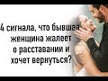 4 сигнала ,что бывшая жалеет и хочет вернуться