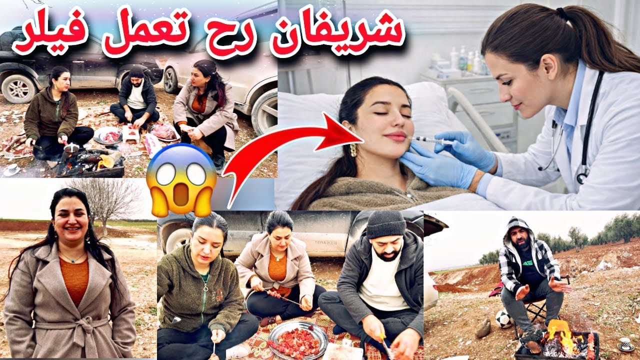 شريفان رح تعمل فيلر😚//عطوني رأيكن🤭ساوينا مشاوي مع أجواء عفرين شوفو شو صار معنا