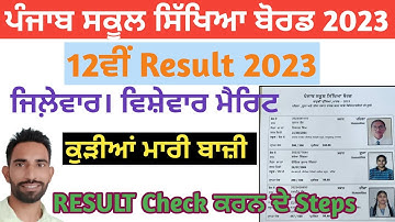 PSEB 12th result 2023 kaise dekhe | PSEB 12th Result 2023 | how to check 12 results online 2023