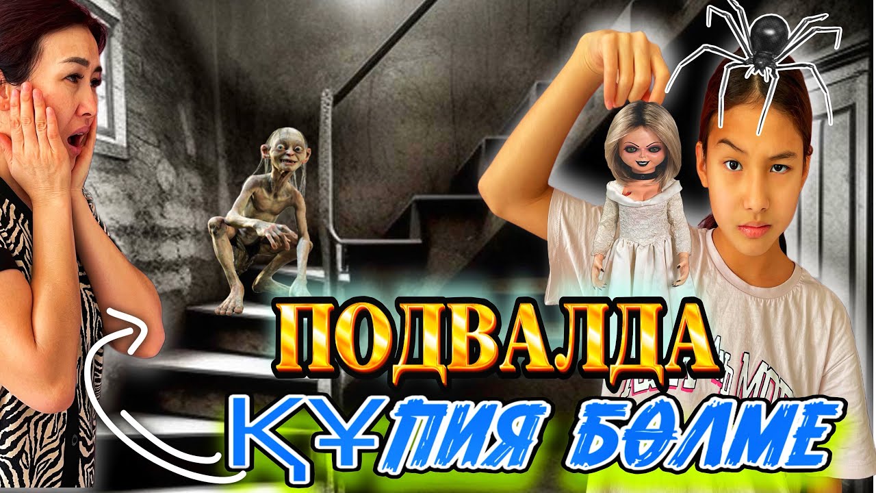 ПОДВАЛ ҚҰПИЯ БӨЛМЕ/ҚОРҚЫНЫШТЫ КУКЛА ТАПТЫҚ😱 #trend @SvetikLife.