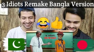 Pakistani Reaction Sapan Ahamed 3 Idiots Amir Khan Movie Bangla Remake | Funny Video